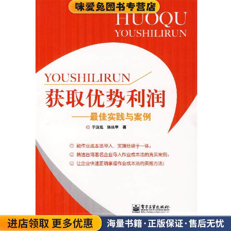 获取优势利润(正版收藏品)于泳泓,陈依苹　著电子工业出版社9787121047886