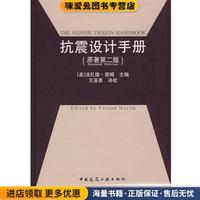 (正版收藏品)抗震設(shè)計(jì)手冊(cè)[美]奈姆　主編,王亞勇　譯校中國(guó)建筑工業(yè)出版社9787112097623