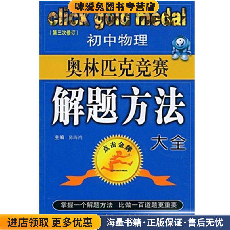 初中物理奥林匹克竞赛解题方法大全-点击金牌(正版收藏品)王平泉,等山西教育出版社9787544023153