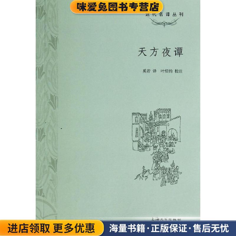 天方夜谭(正版收藏品)奚若 译,叶绍钧 校注上海大学出版社9787567113091