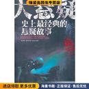其它类 正版 史上经典 图文 宿春礼 社 大悬疑 等著 29.80 悬疑故事 英 收藏品 中国华侨 编译中国华侨出版 柯南·道尔