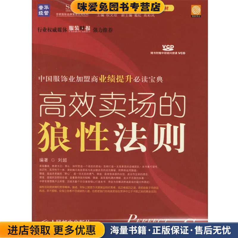 高效卖场的狼性法则 中国服饰业加盟商业绩提升培训教材(正版收藏品)刘超 编著人民邮电出版社9787115151896