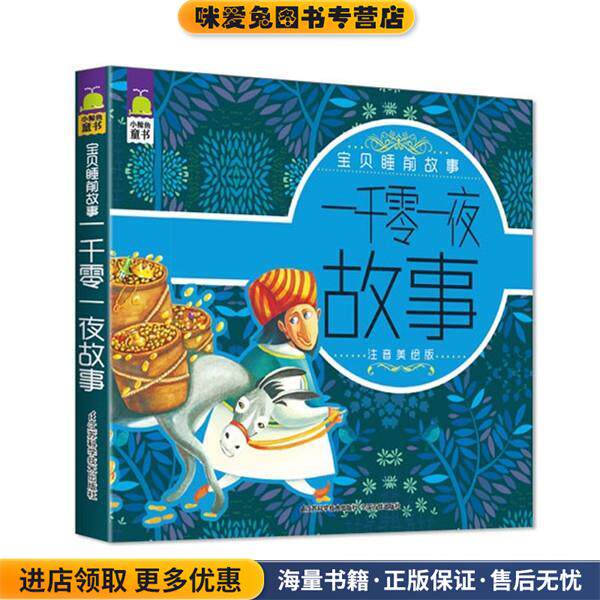 一千零一夜故事-宝贝睡前故事-注音美绘版(正版收藏品)余非鱼 主编河北少年儿童出版社9787553723785