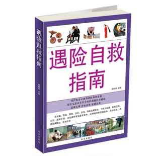 遇险自救指南肖玲玲主编华文出版 收藏品 社9787507525748 正版