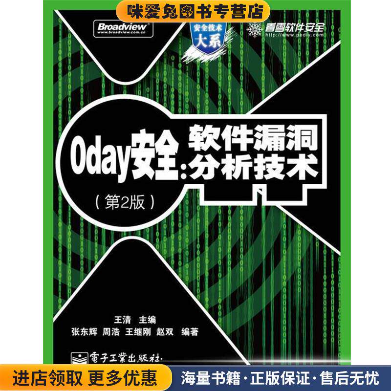 0day安全:软件漏洞分析技术(正版收藏品)王清 主编,张东辉　等编著电子工业出版社9787121133961