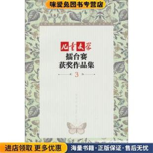 儿童文学典藏书库 收藏品 儿童文学擂台赛获奖作品集 3舒辉波 社9787514808612 著中国少年儿童出版 正版