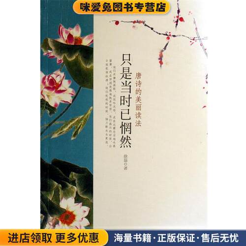 唐诗的美丽读法:只是当时已惘然(正版收藏品)徐磊 著中国对外翻译