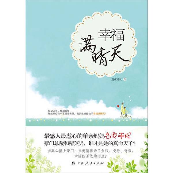 (正版收藏品)幸福满晴天莲花清秋著广西人民出版社9787219078853