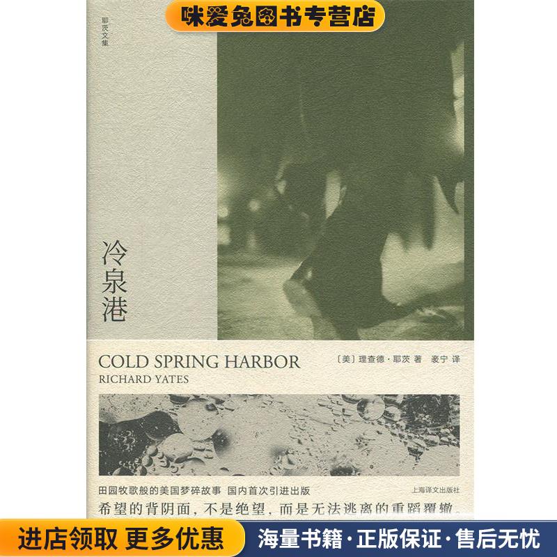 (正版收藏品)冷泉港[美]理查德·耶茨,袤宁上海译文出版社9787532781126
