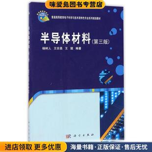 普通高等教育电子科学与技术类特色专业系列规划教材:半导体材料(正版收藏品)杨树人, 王宗昌, 王兢科学出版社9787030365033