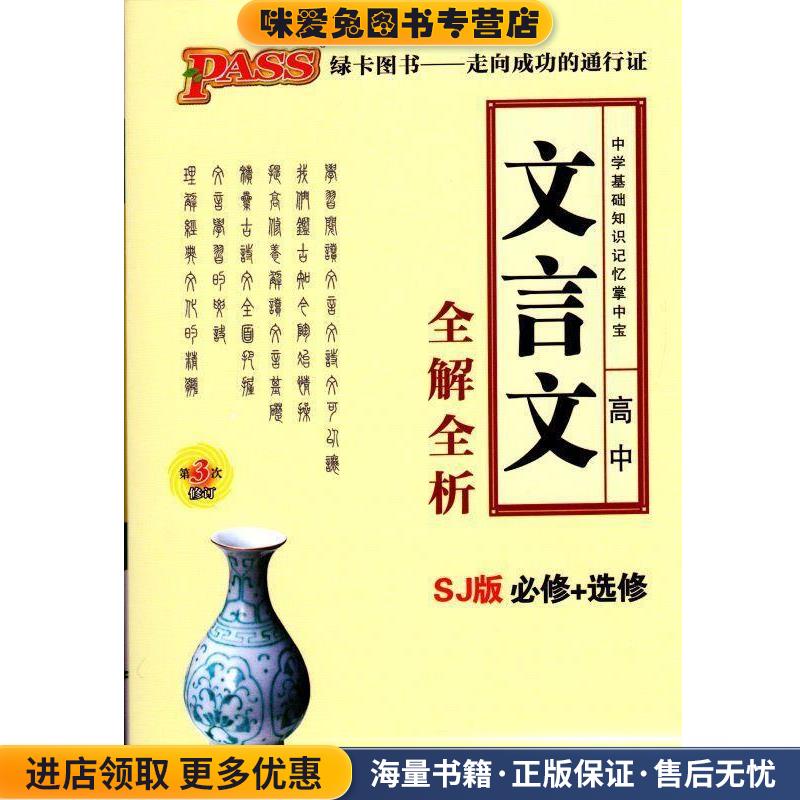 PASS高中文言文全解全析(正版收藏品)辽宁教育出版社9787554903032