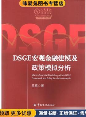DSGE宏观金融建模及政策模拟分析(正版收藏品)马勇中国金融出版社9787504987617