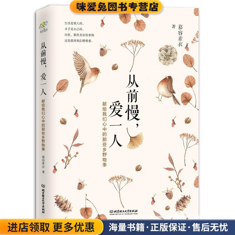 从前慢，爱一人:献给我们心中的那些乡野物事(正版收藏品)慕容素衣北京理工大学出版社9787568263696