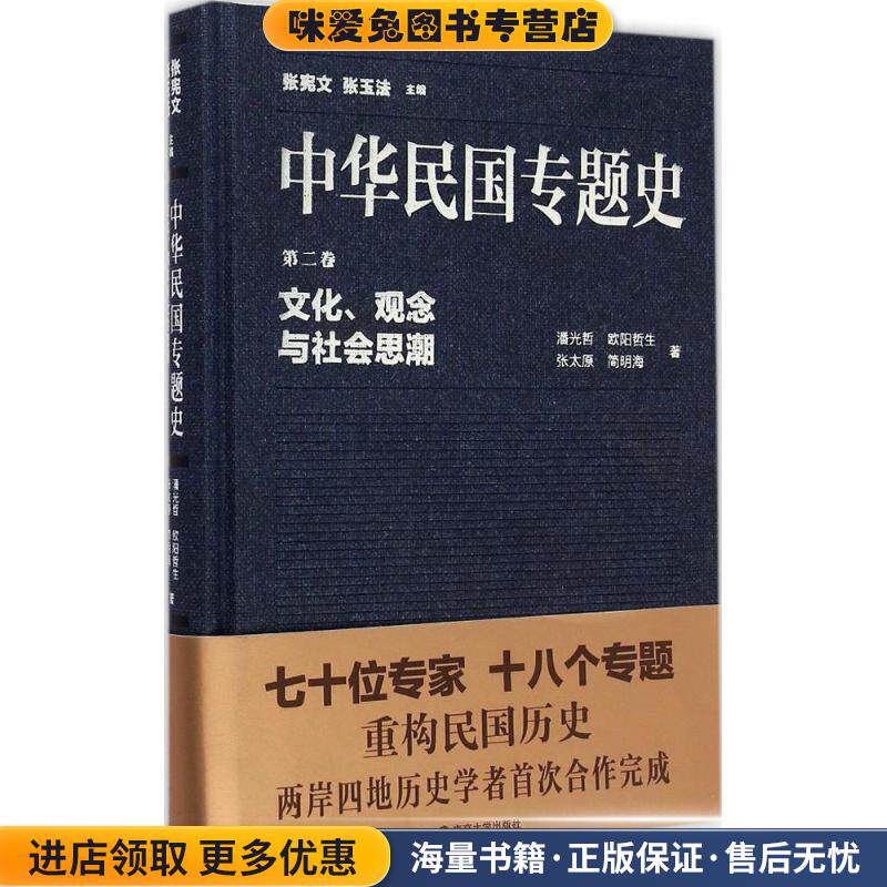 中华民国专题史&middot;第二卷：文化、观念与社会思潮(正版收藏品)潘光哲,欧阳哲生,张太原,简明海著,张宪文,张玉法 编南京大学出版社