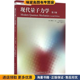 现代量子力学(正版收藏品)(美)樱井纯(Jun John Sakurai),(美)J.拿波里塔诺(Jim Napolitano) 著,丁亦兵,沈彭年 译北京世图