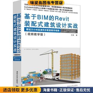 基于BIM的REVIT装配式建筑设计实战(正版收藏品)卫涛清华大学出版社9787302513513