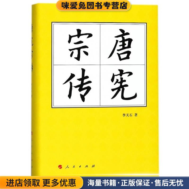中国历代帝王传记丛书:唐宪宗传(正版收藏品)李天石 著人民出版社9787010180946