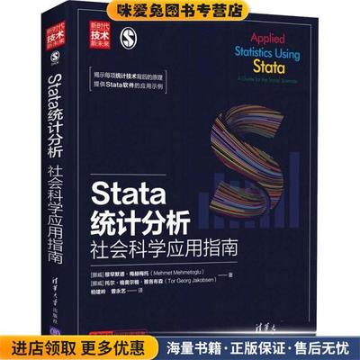 Stata统计分析(正版收藏品)[挪威]穆罕默德·梅赫梅托（Mehmet清华大学出版社9787302546009