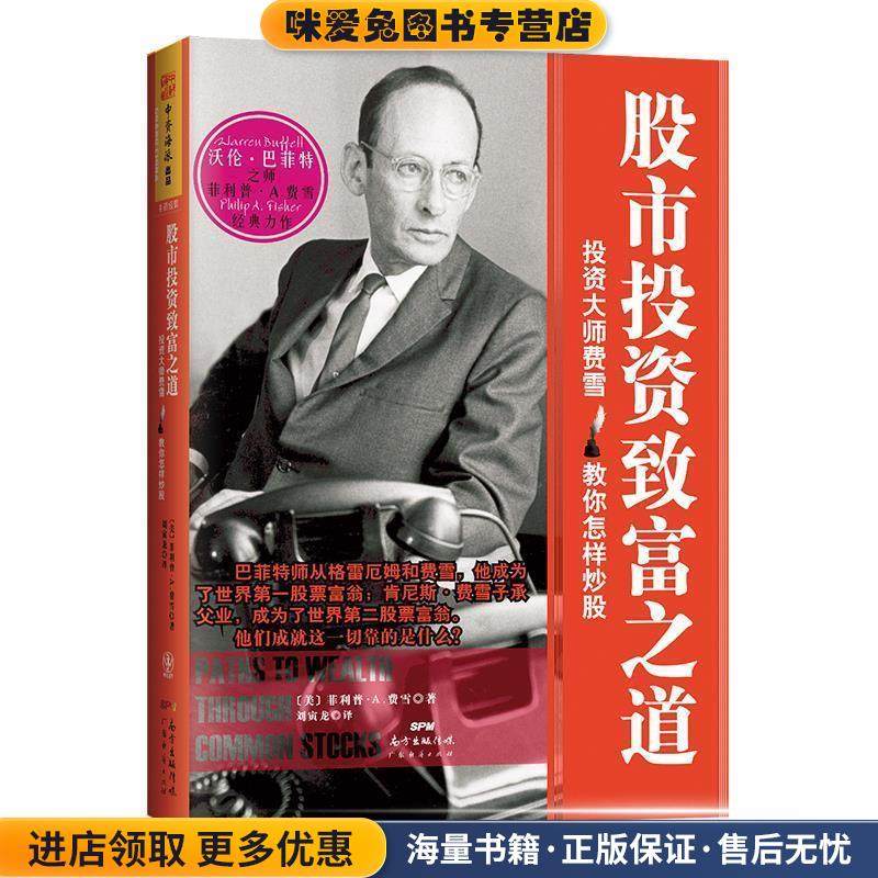 股市投资致富之道(正版收藏品)[美]菲利普·A. 费雪广东经济出版社9787545402377,书籍/杂志/报纸,金融,淘宝优惠券,粉丝福利购,淘宝优惠卷