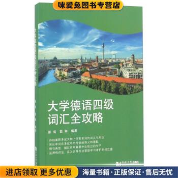 大学德语四级词汇全攻略(正版收藏品)彭彧,薛琳同济大学出版社9787560863818图片