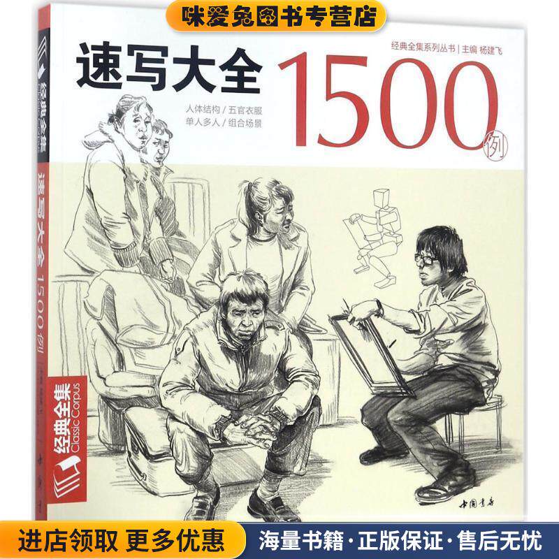 经典全集系列丛书速写大全1500例(正版收藏品)杨建飞 编中国书店出版社9787514918120
