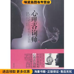 心里咨询师(正版收藏品)古叶沈阳出版社9787544143288