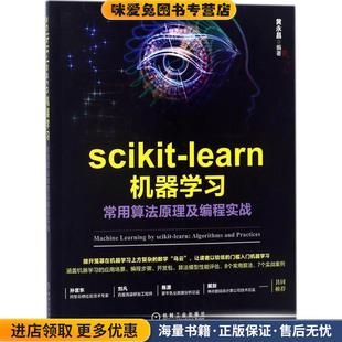 黄永昌 正版 收藏品 社9787111590248 著机械工业出版 learn机器学习 scikit 常用算法原理及编程实战