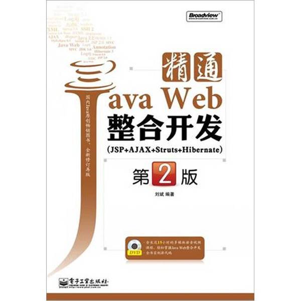 (正版收藏品)精通Java Web整合开发（JSP+AJAX+Struts+Hibernate）（第2版）刘斌电子工业出版社9787121128189
