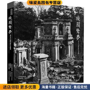 正版 编著广西师范大学出版 收藏品 秦风老照片馆 社9787563397464 中华世纪坛世界艺术馆 残园惊梦：奥尔末与圆明园历史影像