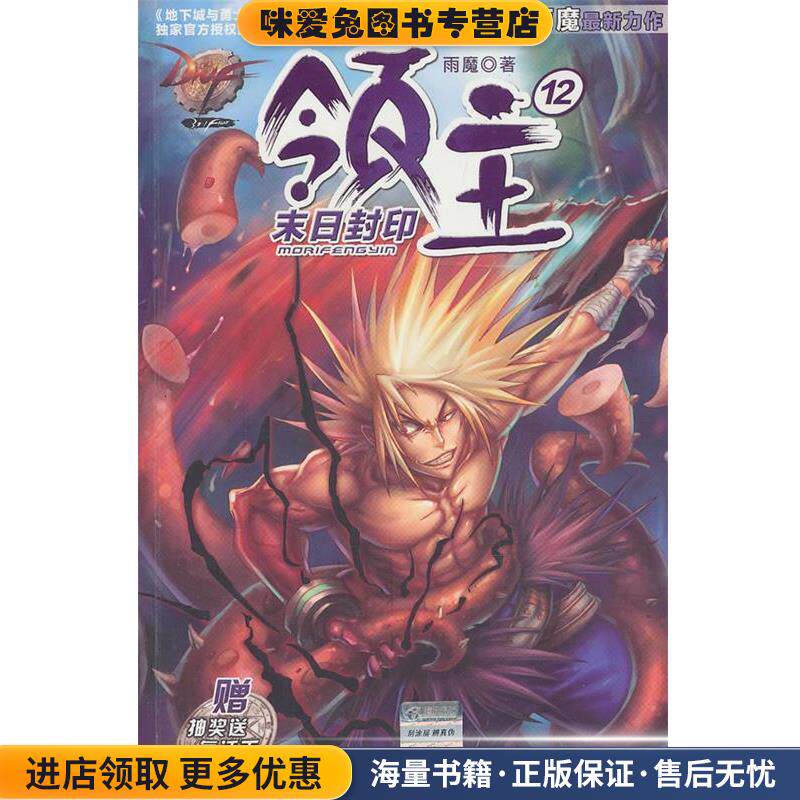 DNF领主12末日封印(正版收藏品)雨魔　著南京大学出版社9787305116650