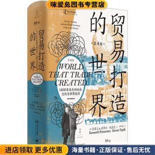 KennethPomeranz 社9787208175587 正版 译上海人民出版 黄中宪 著 彭慕兰 美 收藏品 世界 贸易打造