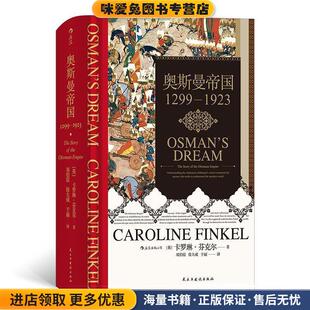 后浪·汗青堂丛书031：奥斯曼帝国1299—1923(正版收藏品)[英]卡罗琳·芬克尔（Caroline,Finkel,）,邓伯宸徐民主与建设出版社