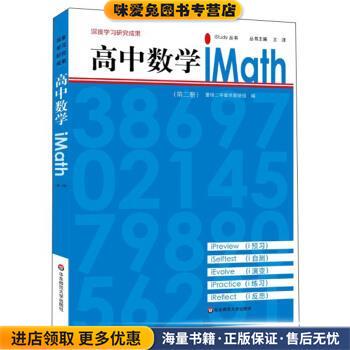 高中数学iMath(正版收藏品)王洋 编华东师范大学出版社9787567540330