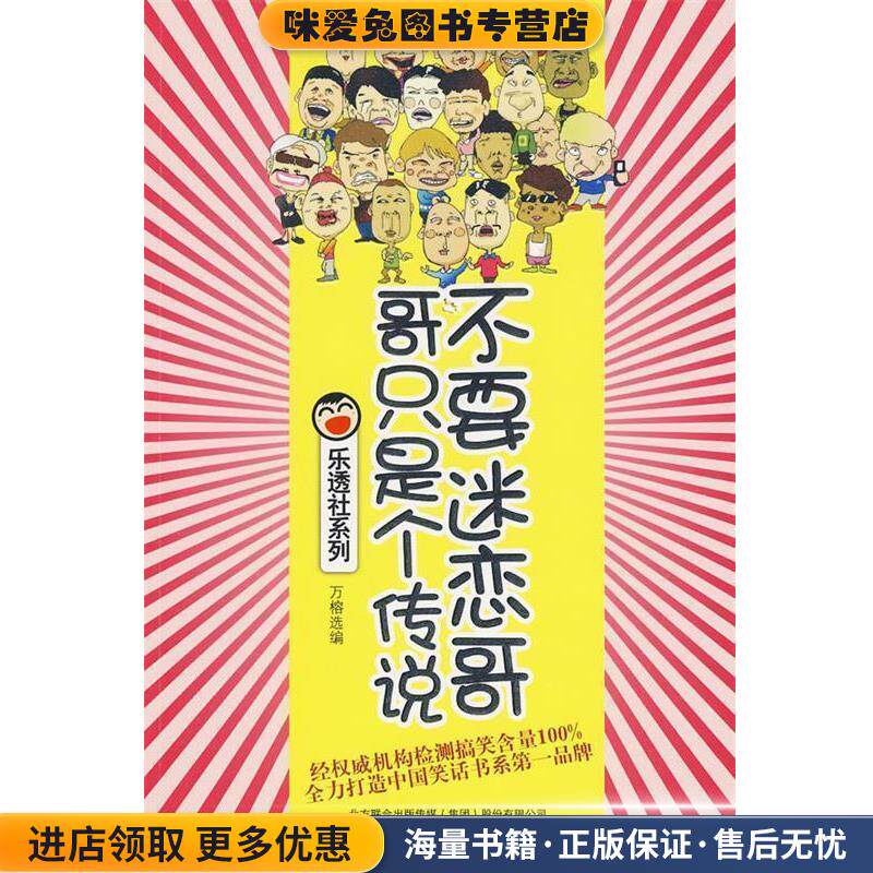 不要迷恋哥，哥只是个传说(正版收藏品)万榕 选编万卷出版公司9787547005996