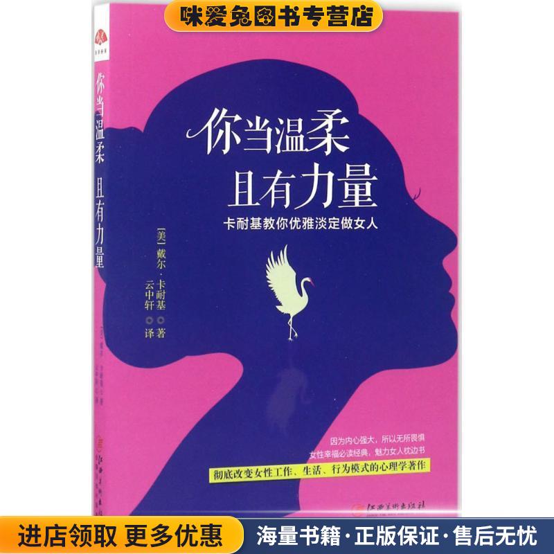 你当温柔，且有力量:卡耐基教你优雅淡定做女人(正版收藏品)戴尔·卡耐基 著,云中轩 译江西美术出版社9787548043225图片