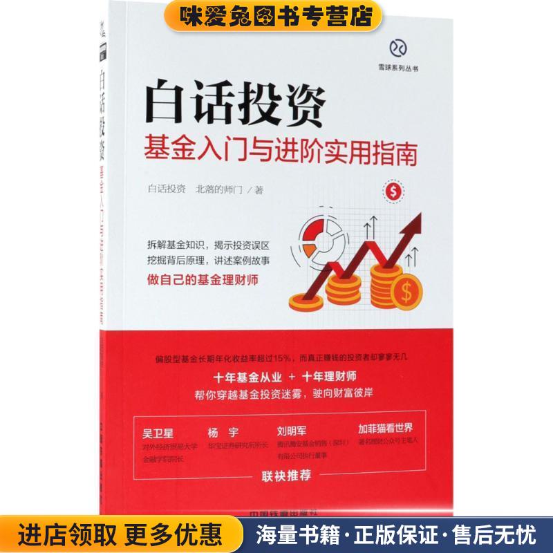 白话投资:基金入门与进阶实用指南(正版收藏品)白话投资,北落的师门中国铁道出版社9787113245580