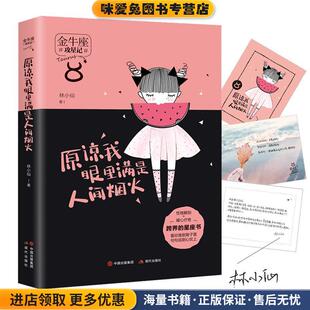 林小仙现代出版 收藏品 社9787514364620 正版 原谅我眼里满是人间烟火