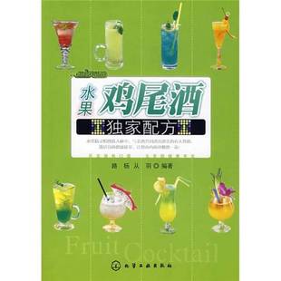 从羽编著化学工业出版 水果鸡尾酒独家配方路杨 收藏品 社9787122012852 正版