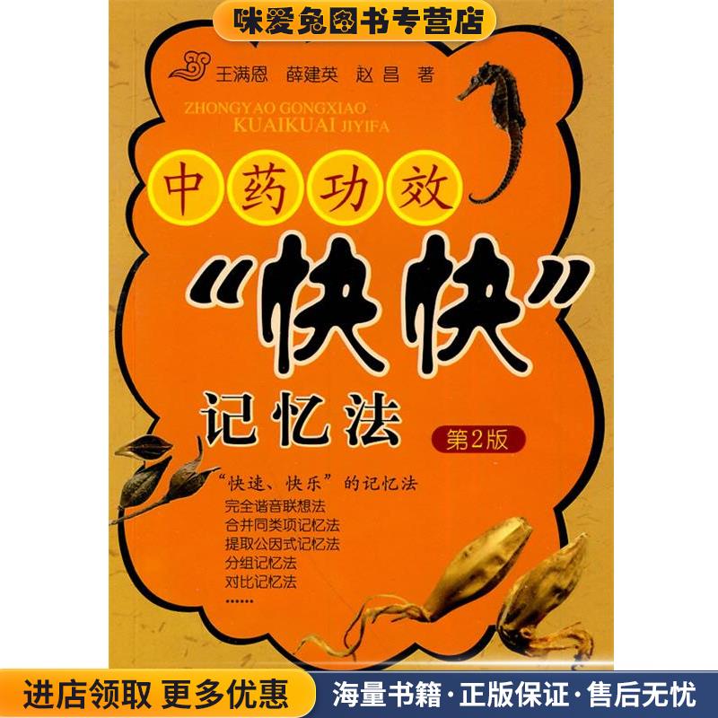 中药功效“快快”记忆法(正版收藏品)王满恩,薛建英,赵昌化学工业出版社9787122079787