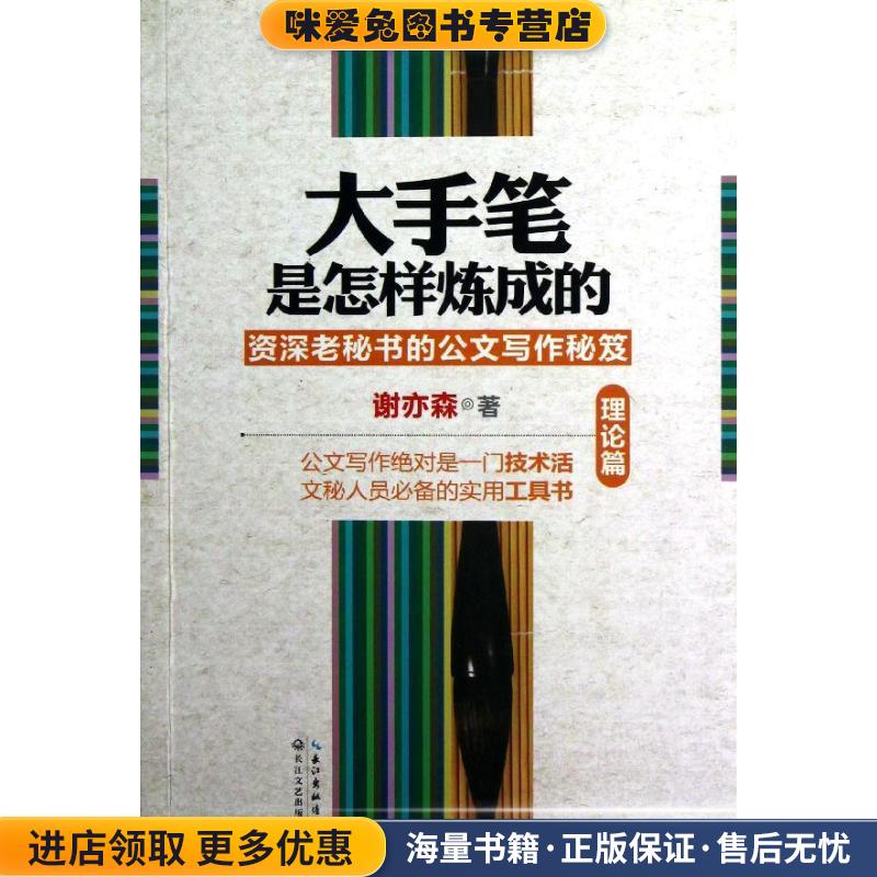 大手笔是怎样炼成的:资深老秘书的公文写作秘笈(正版收藏品)谢亦森 著长江文艺出版社9787535462954