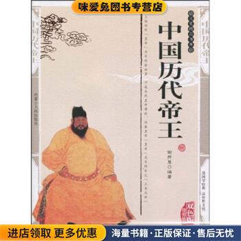 中国历代帝王(正版收藏品)谢开慧,史东梅 著内蒙古人民出版社9787204099795