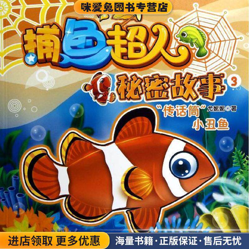 捕鱼超人秘密故事3传话筒小丑鱼(正版收藏品)尤妮妮 著南京大学出版社9787305109959