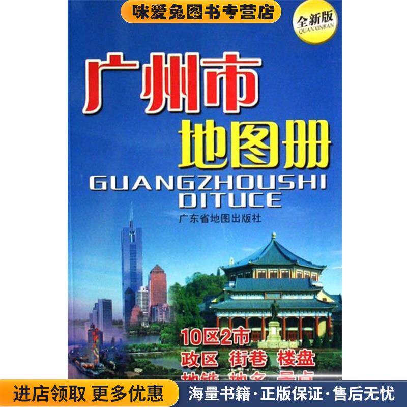 广州市地图册(正版收藏品)广东省地图院 编广东省地图出版社9787807211815