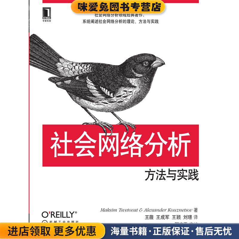 社会网络分析:方法与实践(正版收藏品)Maksim Tsvetovat, Alexander Kouznetsov机械工业出版社9787111423416