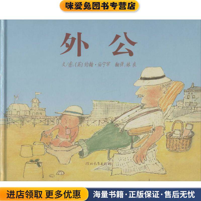 外公(正版收藏品)(英)伯宁罕(Bruningham,J.) 著绘,林良 译河北教育出版社9787543468887