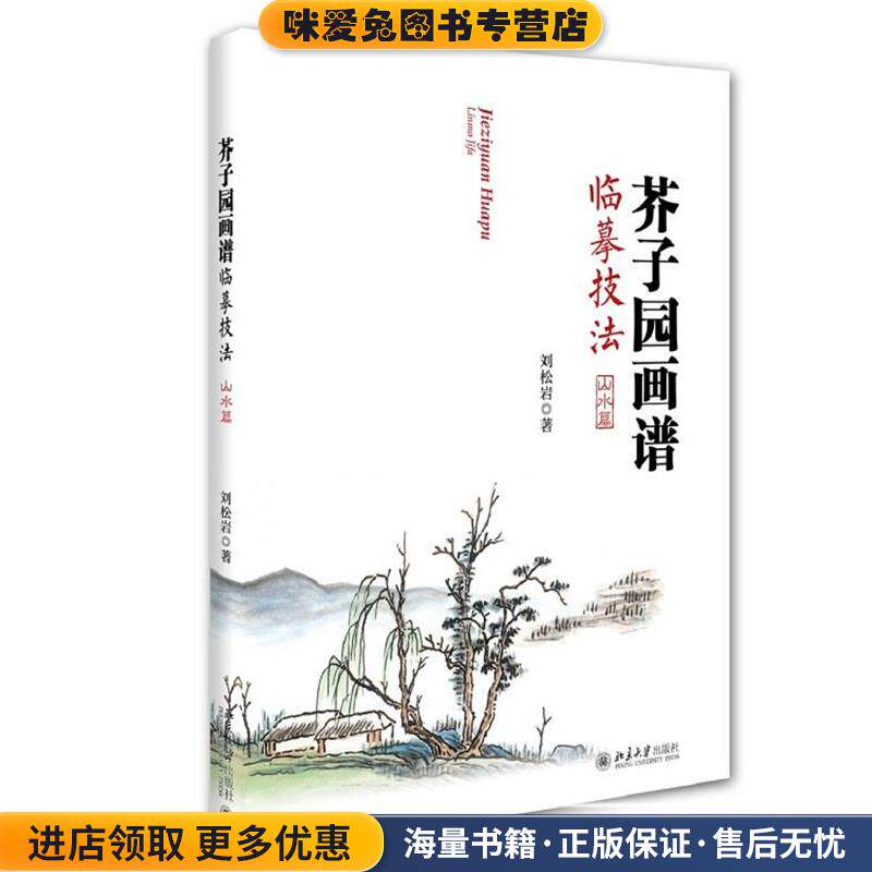 芥子园画谱临摹技法(正版收藏品)刘松岩北京大学出版社9787301249246