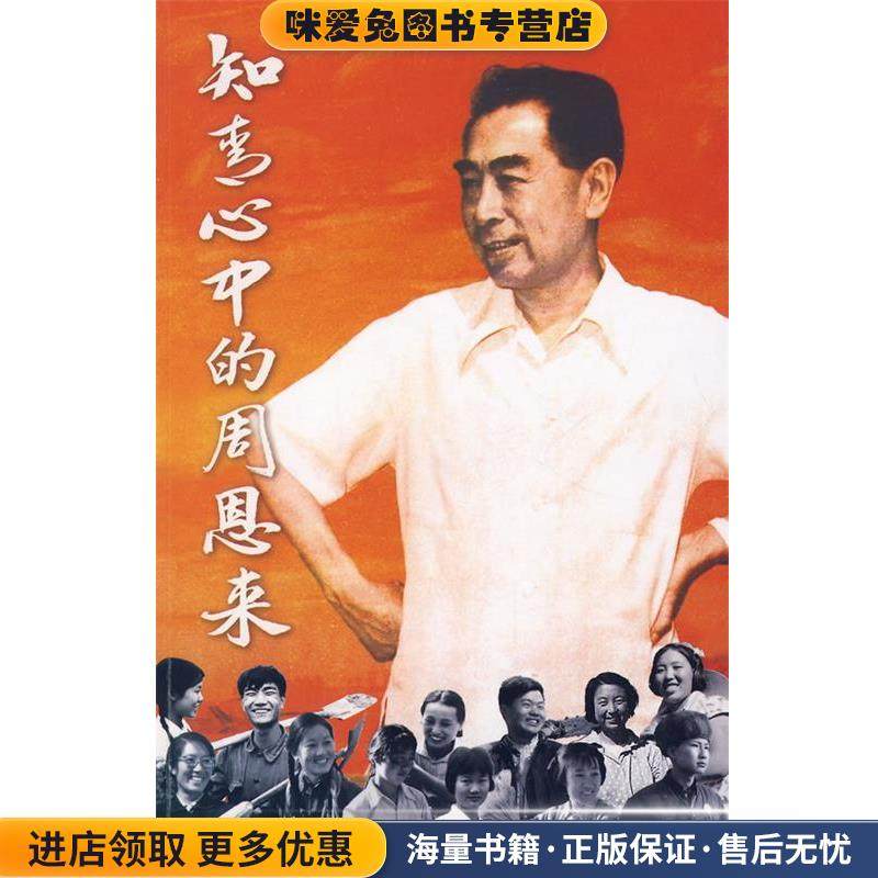 知青心中的周恩来(正版收藏品)侯隽　主编人民日报出版社9787802086135,书籍/杂志/报纸,文物/考古,淘宝优惠券,粉丝福利购,淘宝优惠卷