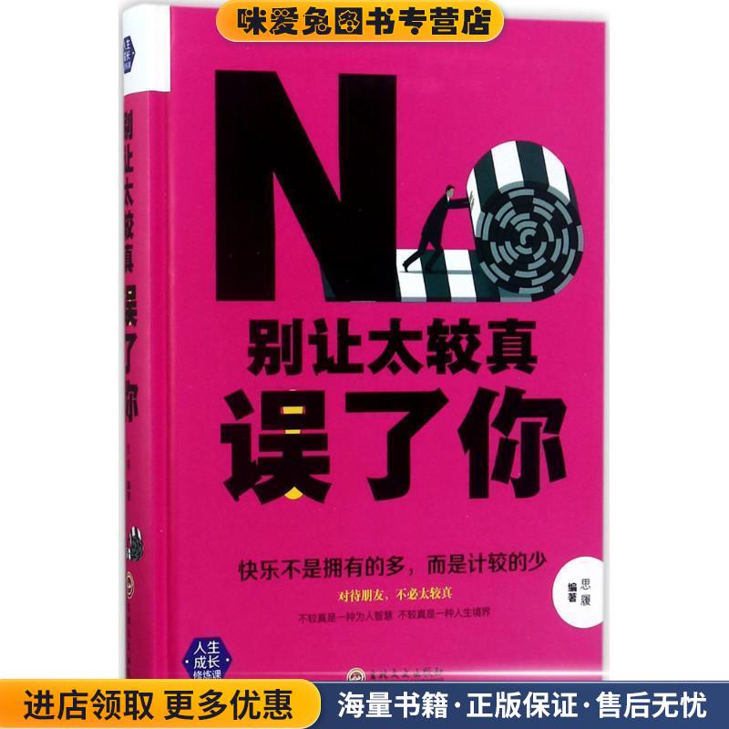 别让太较真误了你(正版收藏品)思履 著吉林文史出版社9787547240809