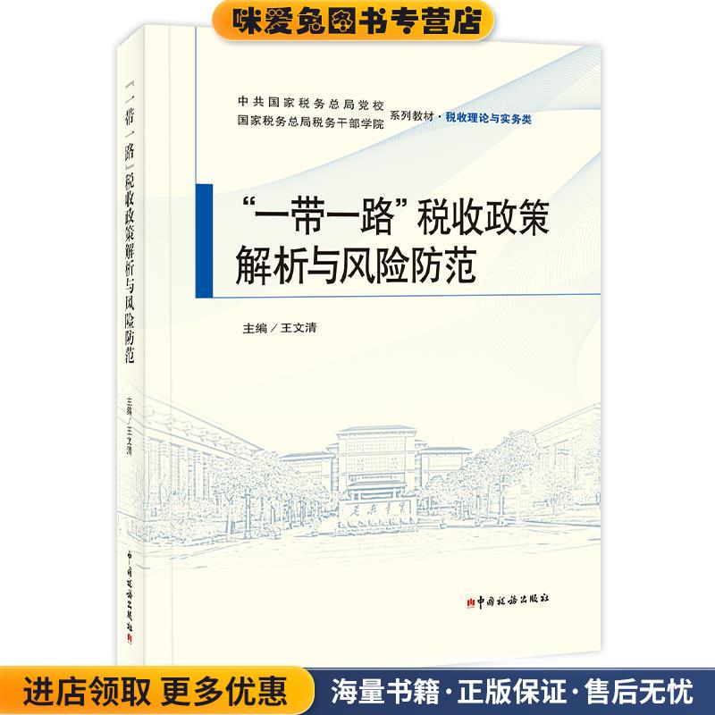 “一带一路”税收政策解析与风险防范(正版收藏品)王文清中国税务出版社9787567811775