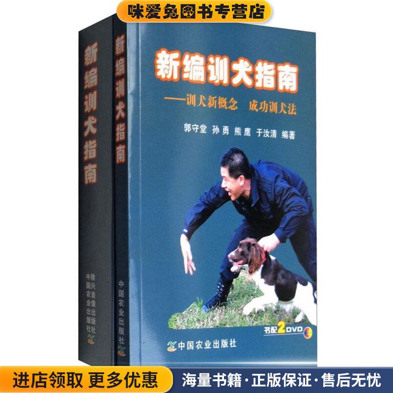 新编训犬指南:训犬新概念 成功训犬法(正版收藏品)郭守堂,孙勇,熊鹰,于汝清 著中国农业出版社,隆兴音像出版社9787109195110